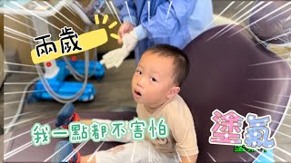 Lisa潼｜弟弟兩歲塗氟 塗氟塗氟不害怕#塗氟#看醫生#看牙齒