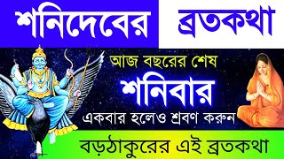 শনিদেবের ব্রতকথা || বড় ঠাকুরের ব্রতকথা || শনিবারের ব্রতকথা || শনিবার || ব্রতকথা || Sani VratKatha