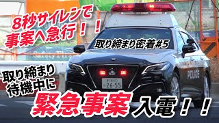 【取り締まり中断！！】待機中に緊急事案が入電！！事故防止の為タイミングを見計らって緊急走行開始！！【取り締まり密着#5】