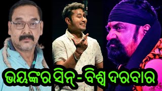 ଯାତ୍ରାଶ୍ରୀ ବିଶ୍ୱ ଦରବାରର ଭୟଙ୍କର ସିନ୍ - Jatrashree Biswa Darbar New Jatra - Odia New Opera Full Jatra