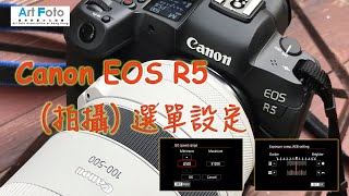 【攝影教學 #51】 Canon R5 Menu 拍攝設定 [Ep.1] (CC 中文字幕) - Alex Fung FRPS, GMPSA, EFIAP/p