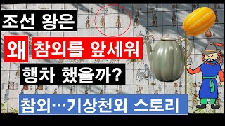 참외의 역사  조선 왕은 왜 참외를 들고 행차했을까?#참외 #고려청자 #토종 과일 #코리안 멜론 #정조대왕 행차도#정도전 #반 양식