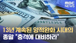 13년 계속된 양적완화 시대의 종말 \