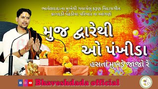 મુજ દ્વારેથી ઓ પંખીડા હસતા મુખડે જાજો રે  / વિદાયગીત  / ભાવેશદાદા જય સિયારામ