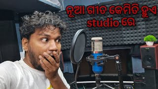 ନୂଆ ଗୀତ କେମିତି ବନେଇବେ studio ରେ