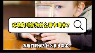 十万个为什么【身体篇】发烧的时候为什么要多喝水？