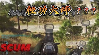 SCUM PvP 我遇到輕功大師了？？？