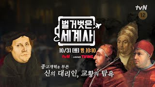 [다음이야기] 종교개혁을 부른 신의 대리인 교황의 탐욕 #벌거벗은세계사 EP.123