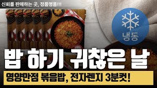 [아이들의 방학은 엄마들의 개학 05탄] 일단, 쟁여 놔!!! 영양 만점 볶음밥!! 전자렌지 초간단 조리! 고슬고슬 살아있는 식감, 풍미 작렬!!! 1인분 포장