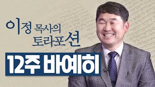 [Brad TV] 이정 목사의 토라포션 12번째 주 ‘바예히(ויחי)’