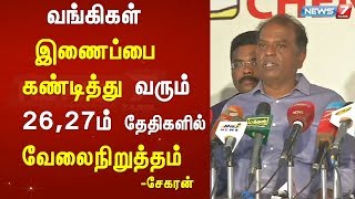 வங்கிகள் இணைப்பை கண்டித்து வரும் 26,27ம் தேதிகளில் வேலைநிறுத்தம்:சேகரன்