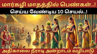 🛑 மார்கழி மாதத்தில் பெண்கள் செய்ய வேண்டிய 10  செயல் @Pakthignanam23