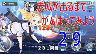 アズールレーン （アズレン） 赤城が出るまでがんばってみる その29