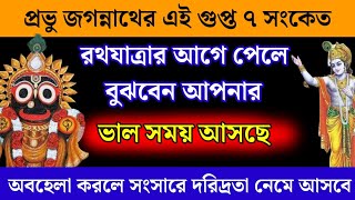 রথযাত্রার আগে এই ৭ সংকেত পেলে বুঝবেন ভাল সময় আসছে // Signs from God