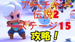 【すき間時間見流しゲーム攻略】ステージ15攻略#アーチャー伝説 #アーチャー伝説2#スマホゲー #ゲーム #スマホゲーム #ゲーム実況