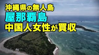 沖縄県の無人島・屋那覇島、中国人女性が買収