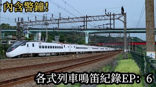 台鐵日常/￼超勇阿嬤！/￼各式列車鳴笛紀錄EP:6￼/@railways_0822