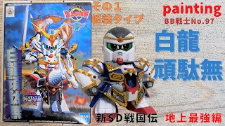 481【No.97 塗-1】SDガンダムBB戦士 新SD戦国伝 地上最強編 白龍頑駄無（筆塗り部分塗装その１）