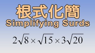 【初中數學】根式化簡 Simplifying surds