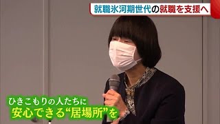 引きこもりに陥った”就職氷河期世代“を支援へ 「まず家庭・地域に安心できる居場所を」【新潟・長岡市】 (23/03/27 19:11)