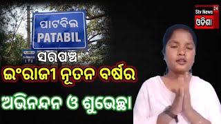 ଇଂରାଜୀ ନୂତନ ବର୍ଷ ଉପଲକ୍ଷେ ଅଭିନନ୍ଦନ ଓ ଶୁଭେଚ୍ଛା ଜଣାଇଲେ ପାଟବିଲ ଗ୍ରାମ ପଞ୍ଚାତ ସରପଞ୍ଚ।।