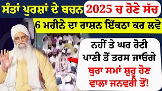 ਸੰਤਾਂ ਪੁਰਸ਼ਾਂ ਦੇ ਬਚਨ 2025 ਚ ਹੋਣੇ ਸੱਚ 6 ਮਹੀਨੇ ਦਾ ਰਾਸ਼ਨ ਇੱਕਠਾ ਕਰ ਲਵੋ #newstoday #punjabinews #wmk #news