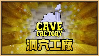 【Minecraft】只有石頭的世界3(?【洞穴工廠 #1】意外的發展方式