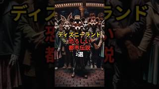 ディズニーランドの恐ろしい都市伝説2選