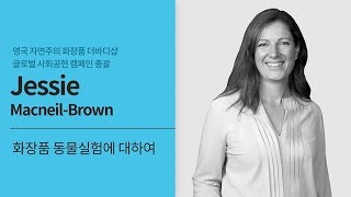 [댕댕이컨퍼런스] Jessie Macneil Brown님의 ‘화장품 동물실험에 대하여’