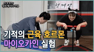 근육 호르몬 마이오카인 실험, 먹방하는 개그우먼 김명선의 결과가 수상하다? (KBS 20220330 방송)