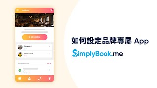 #線上預約系統 #中文字幕 如何設定品牌專屬 App，用官網＆App 同時接單，提昇業績 | SimplyBook.me 線上預約系統