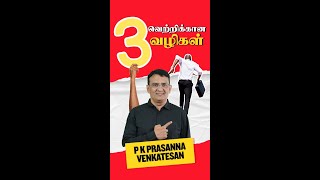 வெற்றிக்கான 3 வழிகள்.