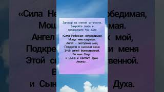 Заговор на снятие усталости: закройте глаза и скажите три раза #усталость #аминь