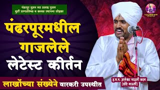 🙏🚩 पंढरपूर मधील गाजलेले लेटेस्ट कीर्तन | ह.भ.प. ज्ञानेश्वर माऊली कदम (छोटे माऊली)