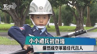 小小禮兵初登場 儼然成空軍最佳代言人