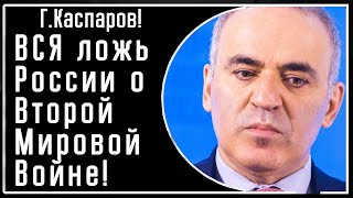 Г. Каспаров! Вся ЛОЖЬ о Второй Мировой! Что ВЫДУМАЛИ Россия и СССР. По факту. Искажено почти ВСЁ!