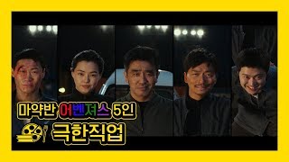 [극한직업] 대.반.전 마약반 형사 5인방의 정체ㄷㄷ