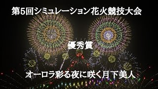 第5回シミュレーション花火競技大会　優秀賞　自由曲部門　第4号　オーロラ彩る夜に咲く月下美人