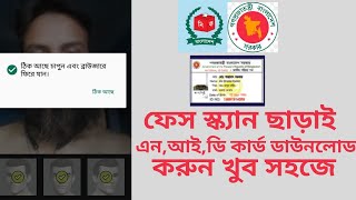 ফেস স্ক্যান ছাড়াই এন,আই,ডি কার্ড ডাউনলোড করুন খুব সহজে/Download NID card without face scan