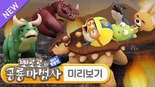 뽀로로 TV 무비 대공개 | 뽀로로와 공룡마법사 | 12월 22일 Btv ZEM에서 가장 먼저 만나요