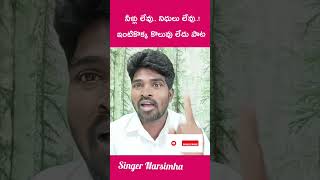 నీళ్ళు లేవు నిధులు లేవు ఇంటి కొక్క కొలువు లేదు...పాట