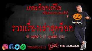 THE SHOCK13 l พฤหัสบดีที่ 18 กุมภาพันธ์ 2564 l The Shock เดอะช็อค