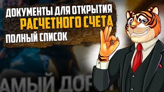 Какие документы нужны для открытия расчетного счета: список, подробная инструкция