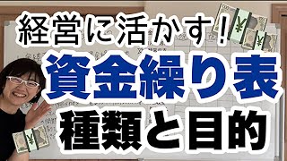 【倒産防止】資金繰り表とは？経営に活かす資金繰り表の種類と目的 | 経営会計コンサルタント辻朋子