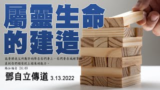 屬靈生命的建造 | 鄧自立傳道 | 主日崇拜 | 03/13/22