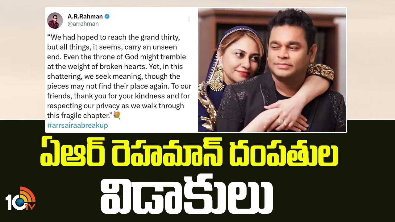 AR Rahman Divorce:ఏఆర్ రెహమాన్ దంపతుల విడాకులు|AR Rahman, Wife Saira ...