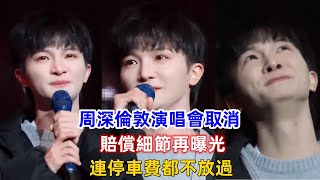 周深倫敦演唱會取消，賠償細節再曝光：連停車費都不放過！