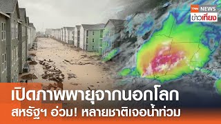 เปิดภาพพายุจากนอกโลก สหรัฐฯ อ่วม! หลายชาติเจอน้ำท่วม | TNN ข่าวเที่ยง | 18-5-67