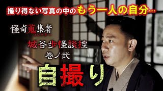 【城谷歩】自撮り～「怪奇蒐集者　城谷歩怪談控　巻ノ伍　祟リノ家」より