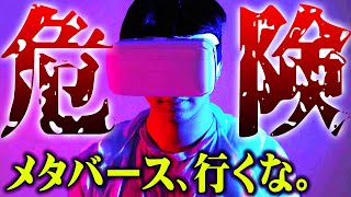 全ては仕組まれていた。メタバースがもたらす人類の未来が恐ろしすぎる。【 都市伝説 宇宙 仮想空間 仮想現実 】